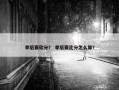 季后赛砍分？ 季后赛比分怎么算？