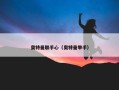 奥特曼联手心（奥特曼举手）