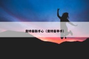 奥特曼联手心（奥特曼举手）