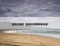 篮球中奖规（篮球中奖规则和标准）