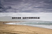 篮球中奖规（篮球中奖规则和标准）