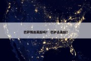 巴萨叛逃英超吗？ 巴萨去英超？