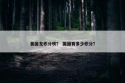 美国发积分榜？ 美国有多少积分？