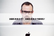 法国队有多少个？ 法国队有多少个国家队？