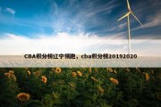 CBA积分榜辽宁领跑，cba积分榜20192020