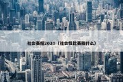 社会赛程2020（社会性比赛指什么）