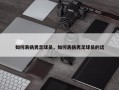 如何表扬男足球员，如何表扬男足球员的话