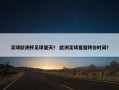 足球欧洲杯足球夏天？ 欧洲足球夏窗转会时间？