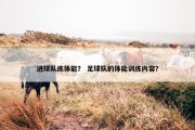 进球队练体能？ 足球队的体能训练内容？