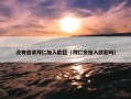 没有邀请拜仁加入欧超（拜仁会加入欧超吗）