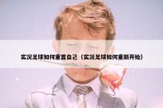实况足球如何重置自己（实况足球如何重新开始）