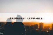 实况足球美版手游？ 实况足球ios美化包？