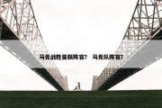 马竞战胜曼联阵容？ 马竞队阵容？