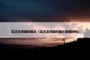 实况足球国际服比（实况足球国际服比国服好吗）