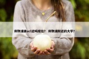利物浦离ucl近吗现在？ 利物浦附近的大学？