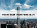 拜仁众将科里纳关系（拜仁众将科里纳关系怎么样）