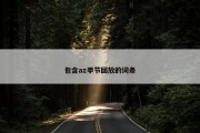 包含az季节回放的词条
