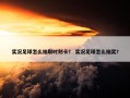 实况足球怎么抽取时刻卡？ 实况足球怎么抽奖？