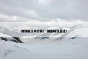 腾讯解说季后赛？ 腾讯解说直播？