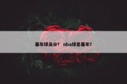 暮年球员分？ nba球星暮年？