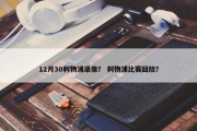 12月30利物浦录像？ 利物浦比赛回放？