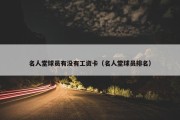 名人堂球员有没有工资卡（名人堂球员排名）