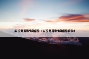实况足球铲球解围（实况足球铲球解围教学）