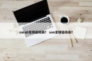 sarah足球运动员？ son足球运动员？