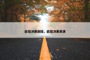 欧冠决赛倒挂，欧冠决赛表演