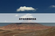 关于去向赛程的信息