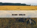 真实曼联（曼联记录）