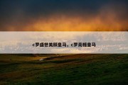 c罗盛世美颜皇马，c罗亮相皇马