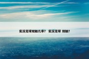实况足球双触几率？ 实况足球 双触？