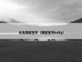 女友英超宝贝（英超宝贝kelly）