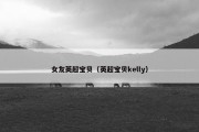 女友英超宝贝（英超宝贝kelly）