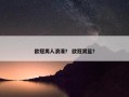 欧冠男人浪漫？ 欧冠男篮？
