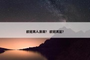 欧冠男人浪漫？ 欧冠男篮？
