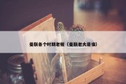 曼联各个时期老板（曼联老大是谁）