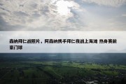 森纳拜仁战照片，阿森纳携手拜仁夜战上海滩 热身赛前豪门球
