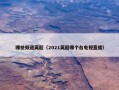 哪些频道英超（2021英超哪个台电视直播）
