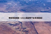 哪些频道英超（2021英超哪个台电视直播）