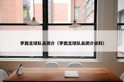 罗西足球队员简介（罗西足球队员简介资料）