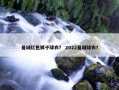 曼城红色裤子球衣？ 2022曼城球衣？