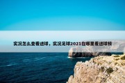 实况怎么查看进球，实况足球2021在哪里看进球榜