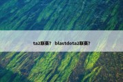 ta2联赛？ blastdota2联赛？