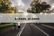 盲人球员进球，盲人足球的球