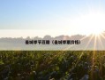 曼城季节豆瓣（曼城季票价格）
