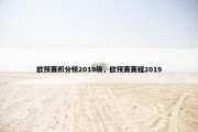 欧预赛积分榜2019级，欧预赛赛程2019