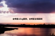 全明星mlxg回放，全明星全程回放