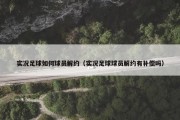 实况足球如何球员解约（实况足球球员解约有补偿吗）
